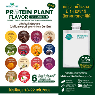 โปรตีนแพลนท์ PROTEIN PLANT สูตร 4 (ชนิดซองชงดื่ม 50 กรัม) มี 14 รสชาติ โปรตีนจากพืช 5 ชนิด มีโพรไบโอติกส์ 6 สายพันธุ์