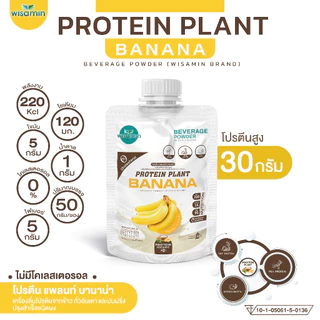 PROTEIN PLANT สูตร 1 โปรตีนแพลนท์ 10 รสชาติ (ชนิดซองชงดื่ม 50 กรัม) โปรตีนพืช 3 ชนิด ข้าว ถั่วลันเตา มันฝรั่ง ออแกรนิค