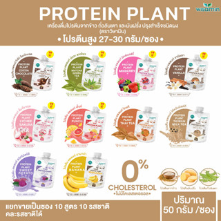 PROTEIN PLANT สูตร 1 โปรตีนแพลนท์ 10 รสชาติ (ชนิดซองชงดื่ม 50 กรัม) โปรตีนพืช 3 ชนิด ข้าว ถั่วลันเตา มันฝรั่ง ออแกรนิค