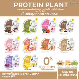 PROTEIN PLANT สูตร 1 โปรตีนแพลนท์ 10 รสชาติ (ชนิดซองชงดื่ม 50 กรัม) โปรตีนพืช 3 ชนิด ข้าว ถั่วลันเตา มันฝรั่ง ออแกรนิค