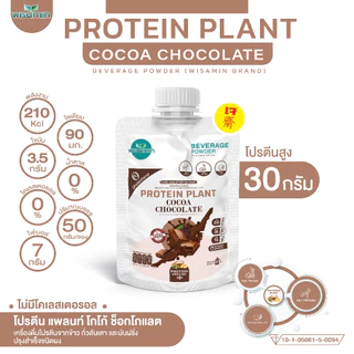 PROTEIN PLANT สูตร 1 โปรตีนแพลนท์ 10 รสชาติ (ชนิดซองชงดื่ม 50 กรัม) โปรตีนพืช 3 ชนิด ข้าว ถั่วลันเตา มันฝรั่ง ออแกรนิค