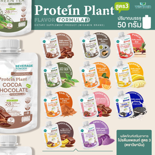 PROTEIN PLANT สูตร 3 โปรตีนแพลนท์ (ชนิดซองชงดื่ม 50 กรัม) มี 11 รสชาติ โปรตีนพืช 5 ชนิด คอลลาเจน เปปไทด์ แอลกลูต้าไธโอน