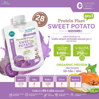 PROTEIN PLANT สูตร 3 โปรตีนแพลนท์ (ชนิดซองชงดื่ม 50 กรัม) มี 11 รสชาติ โปรตีนพืช 5 ชนิด คอลลาเจน เปปไทด์ แอลกลูต้าไธโอน