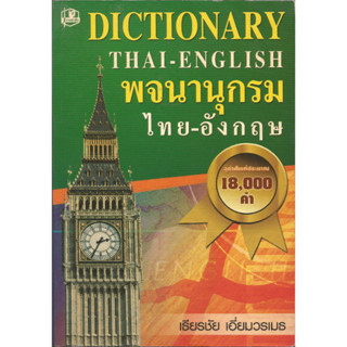 พจนานุกรมไทย-อังกฤษ(18,000คำ) : เธียรชัย เอี่ยมวรเมธ