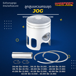 ลูกสูบพร้อมแหวน JOG ขนาด 39 - 43 มิล | HISPEED (สินค้ามาตรฐาน)