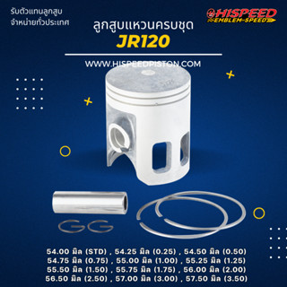 ลูกสูบพร้อมแหวน JR120 ขนาด 54 - 57.50 มิล | HISPEED (สินค้ามาตรฐาน)