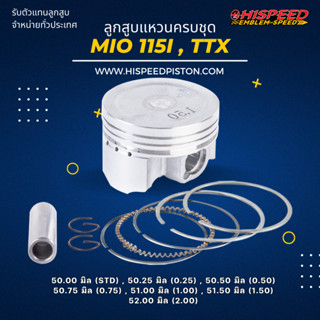 ลูกสูบพร้อมแหวน Mio115i , TTX ขนาด 50 - 52 มิล | HISPEED (สินค้ามาตรฐาน)