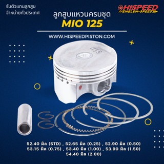 ลูกสูบพร้อมแหวน MIO125 ขนาด 50 - 52 มิล | HISPEED (สินค้ามาตรฐาน)