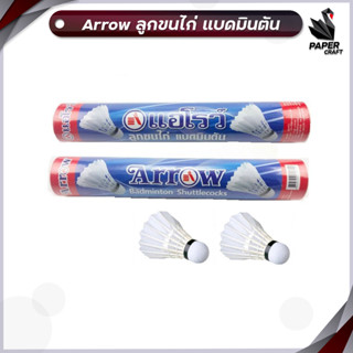 Arrow ตราแอโรว์ ลูกขนไก่ แบดมินตัน ( จำนวน12 ลูก/หลอด )