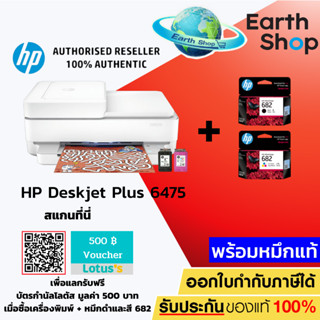 ปริ้นเตอร์ Pritner HP DeskJetInk Advantage 6475 AIO Multi-function Inkjet พร้อมหมึกแท้ 1 ชุด Earth Shop