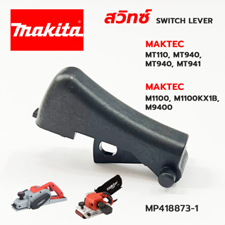 ตัวกดสวิทซ์ (แท้) กบไฟฟ้า MAKTEC มาคเทค รุ่น MT110, MT940, MT940, MT941 MAKITA มากีต้า รุ่น M1100, M1100KX1B, M9400, (41