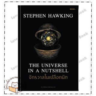 (พร้อมส่ง) หนังสือ จักรวาลในเปลือกนัท ผู้เขียน: Stephen Hawking  สำนักพิมพ์: Bear Publishing