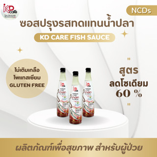 KD care เคดี แคร์ ซอสปรุงรสทดแทนน้ำปลา สูตรลดโซเดียม 60%  ขนาด 300 ml. (2K)