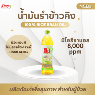 KING น้ำมันรำข้าว 8,000 PPM ขนาด 1000 มล. (12K)