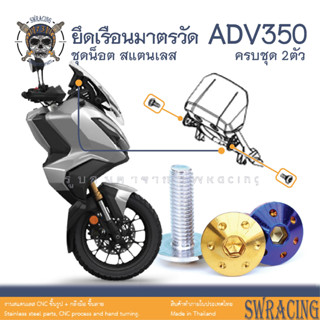 ADV350 น็อตเลส ยึดเรือนมาตราวัด ADV350 ครบชุด 2 ตัว น็อตสแตนเลส  ราคาขายต่อ 1 ชุด งานเฮงสกรู