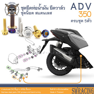 ADV350 น็อตเลสชุดยึดท่อน้ำมัน ยึดวาล์ว ครบชุด 5 ตัว น็อตสแตนเลส  ราคาขายต่อ 1 ชุด งานเฮงสกรู