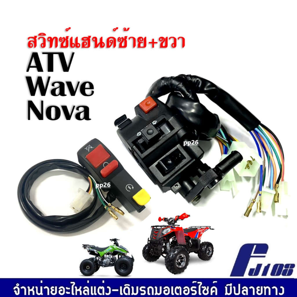 สวิทซ์แฮนด์ ATV Wave100 Nova สวิทซ์สตาร์ทพร้อมสวิทซ์เปิดปิด สวิทแฮนด์ แปลงใส่ ฮอนด้า เวฟ โนวา เอทีวี
