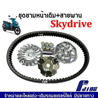 ชามคลับสายพาน ชุดชามข้างมอเตอร์ไซค์+สายพาน SUZUKI SKYDRIVE ซูซูกิ สกายไดรฟ์ ชามขับ+ชามใบพัด+ฝาครอบ+เม็ดตุ้ม+บูท+สายพาน