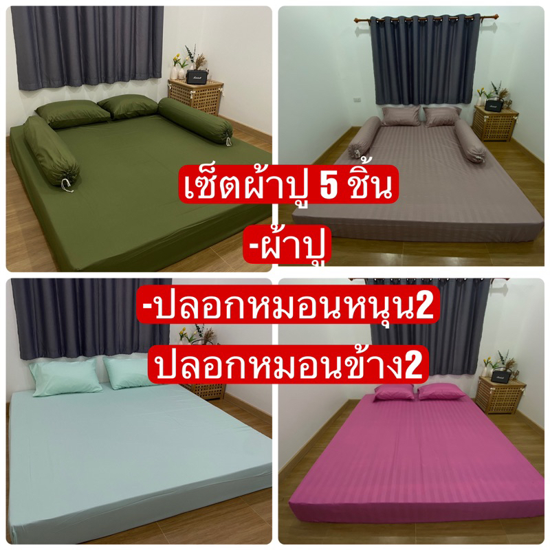 ผ้าปูที่นอน3.5-5-6ฟุต 5ชิ้น