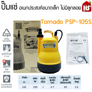 (Mitsubishi) ปั๊มแช่ ปั๊มจุ่ม ปั๊มน้ำ ไดโว่ รุ่น Tornado PSP-105S ขนาด 1 นิ้ว ****สินค้ารวม VAT ออกใบกำกับภาษีไม่บวกเพิ่มค่ะ***
