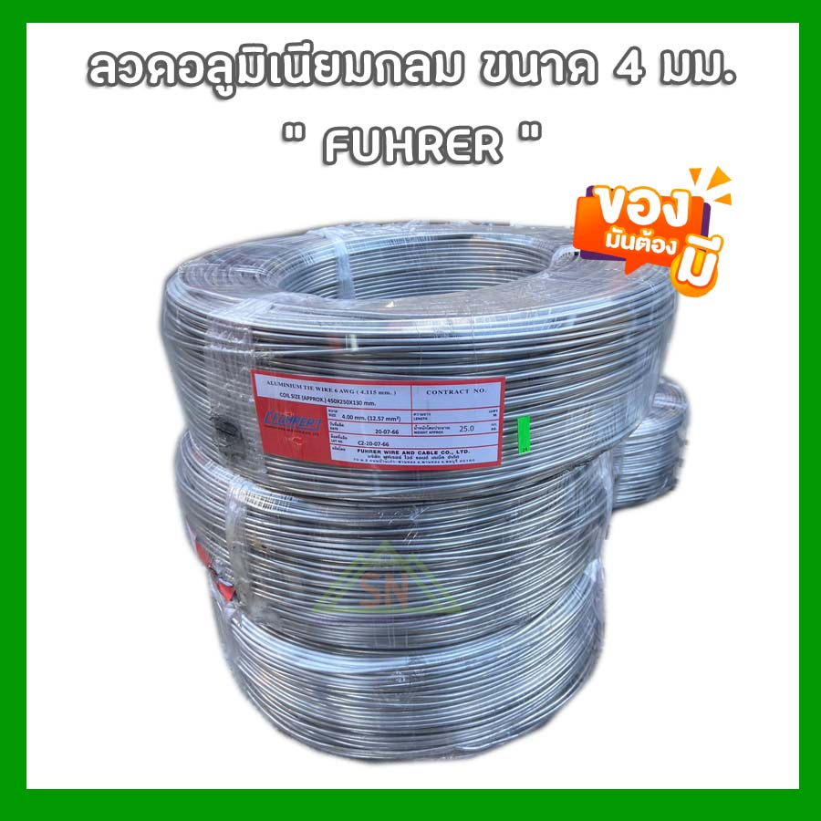 ลวดอลูมิเนียมกลม ขนาด 4 มม. FUHRER สินค้ามี มอก. "ตัดแบ่งขายเป็นกิโลกรัม"