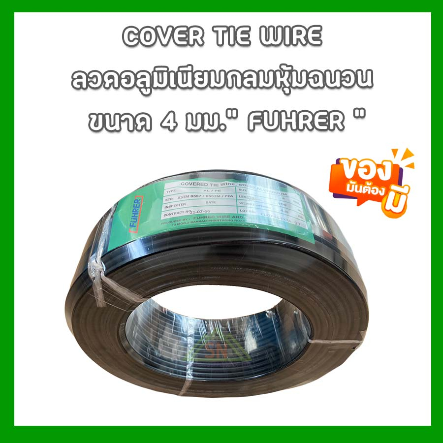 Covered Tie Wire ลวดอลูมิเนียมหุ้มฉนวนสำหรับรัดลูกถ้วย FUHRER