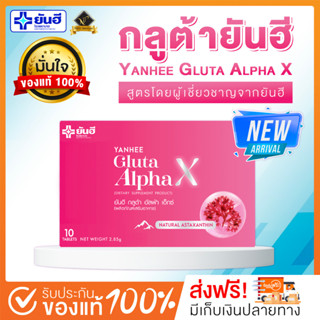 [💗จุ๋มดีลเลอร์หลักยันฮี💗พร้อมส่ง+ส่งฟรี +ส่งไว ] Yanhee Gluta AlphaX  กลูต้ายันฮี อัลฟร้าเอ็กซ์ วิตามินผิวขาว กระจ่างใส