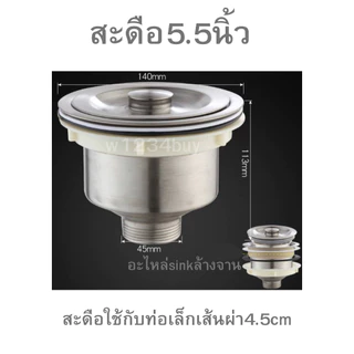 ส่งในไทยสะดือใหญ่5.5นิ้วหรือ140ซมเกรดหนามากซิงค์ล้างจาน(ที่จับฝาสะดือใหญ่ถนัดมือ)