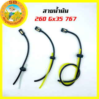 สายน้ำมัน 260, สายน้ำมัน Gx35, สายน้ำมัน 767  สายน้ำมันเครื่องพ่นยา,เครื่องตัดหญ้า กรองไม่บวมน้ำมัน