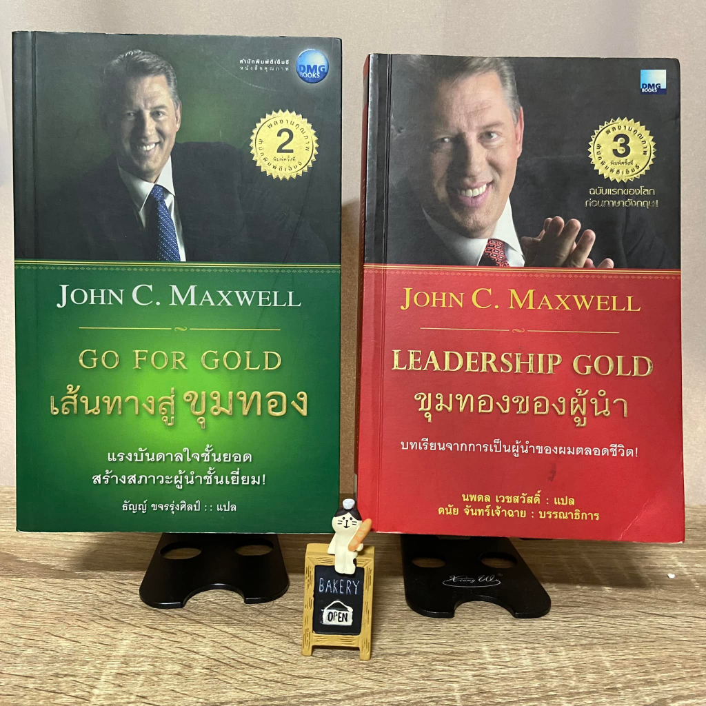 หนังสือ John C.Maxwell Go for Gold เส้นทางสู่ขุมทอง / ขุมทอง ของผู้นำ Leadership Gold สภาพดี ไม่มีตำ