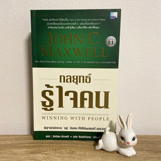 หนังสือกลยุทธ์รู้ใจคน WINNING WITH PEOPLE โดย John C. Maxwell