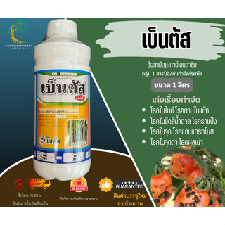 เบ็นตัส (คาร์เบนดาซิม) ทะเบียนใหม่ (ผลิต 050466) ขนาด 1 ลิตร จำนวน 1 ชิ้น สารกำจัดโรคพืช ใบจุด