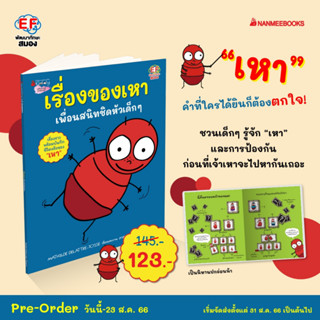 เรื่องของเหา เพื่อนสนิทชิดหัวเด็ก ๆ EF (เริ่มจัดส่ง 31 ส.ค. 66)