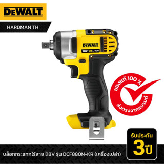 DEWALT บล๊อกไร้สายขนาดแกน1/2 18V DCF880N-KR