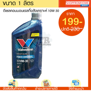 น้ำมันเครื่องดีเซลคอมมอนเรลกึ่งสังเคราะห์ 10W-30 VALVOLINE POWER COMMONRAIL(วาโวลีนเพาเวอร์คอมมอนเรล)1L