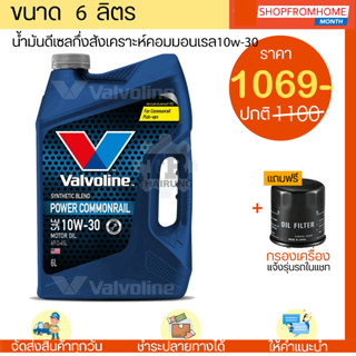 ⚡️โฉมใหม่⚡️น้ำมันเครื่องดีเซลคอมมอนเรลกึ่งสังเคราะห์+แถมกรอง 10W-30 VALVOLINE POWER COMMONRAIL(วาโวลีน)