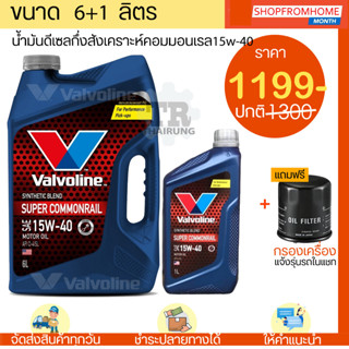 ⚡️โฉมใหม่⚡️น้ำมันเครื่องดีเซลคอมมอนเรลกึ่งสังเคราะห์+แถมกรอง 15w-40 Valvoline Super Commanrail วาโวลีนซุปเปอร์คอมมอน