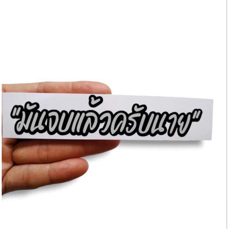 📌สติกเกอร์สะท้อนแสง #มันจบแล้วครับนาย🥺🫡