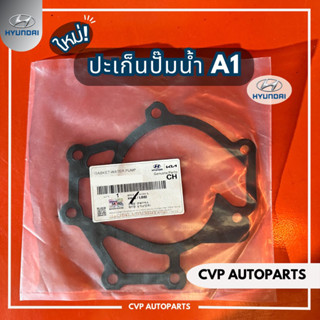 ปะเก็นปั๊มน้ำ Hyundai H1 A1,A2 (แท้)