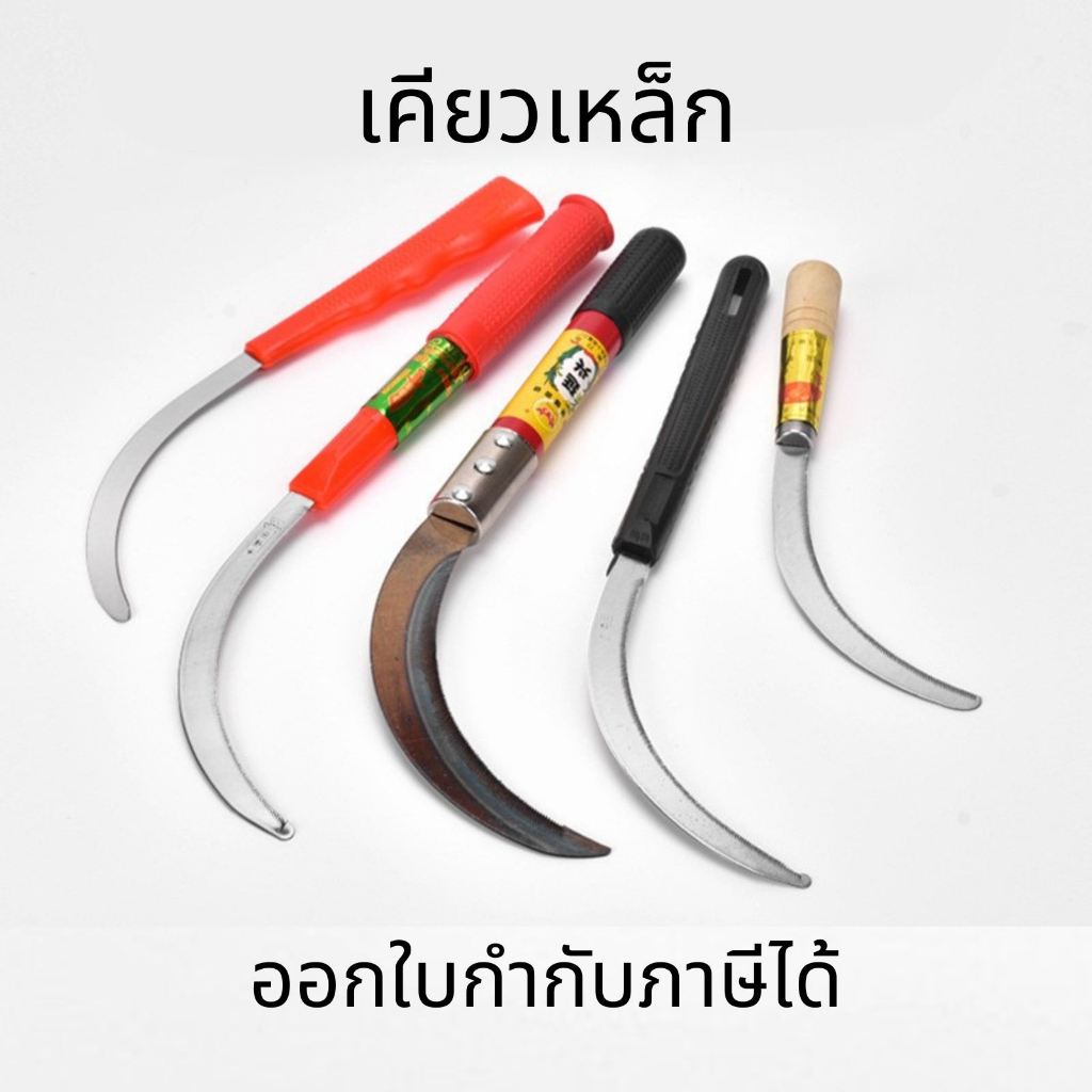 เคียวเหล็กด้ามยาว ใช้งานอเนกประสงค์ ตัดไม้ ตัดหญ้า ตัดแต่งกิ่งไม้ และกำจัดวัชพืช งานสวน สะดวกและรวดเร็ว