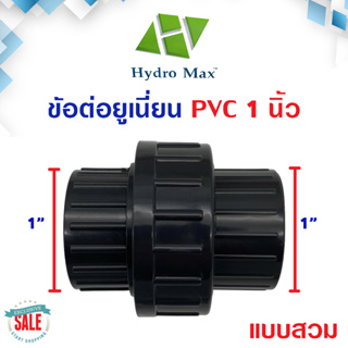 ยูเนียน สามทาง 1/2" 4 หุน 3/8" 6 หุน UPVC มาตรฐาน ข้อต่อ 3ทาง ข้อต่อยูเนี่ยน แบบสวม คุณภาพสูง ทนเคมี HYDROMAX