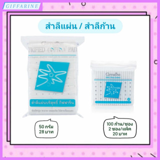 สำลีแผ่นบริสุทธิ์ และ สำลีก้านบริสุทธิ์ กิฟฟารีน สัมผัสนุ่ม สะอาด ปลอดภัย ไร้สารเรืองแสง ผลิตจากใยฝ้ายธรรมชาติ 100%