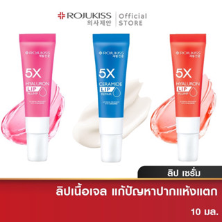 โรจูคิส 5X ลิป เซรั่ม ทรีทเม้นท์ ROJUKISS 5X LIP SERUM TREATMENT 10 มล