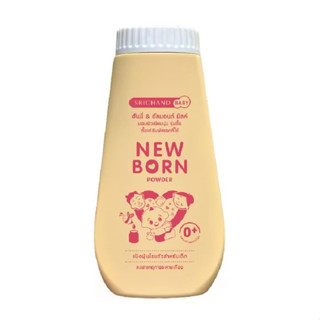 Srichand Baby New born Powder ศรีจันทร์ เบบี้นิวบอร์น พาวเดอร์ แป้งฝุ่น ผิวเนียนนุ่ม