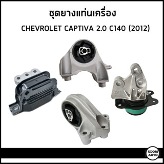 CHEVROLET CAPTIVA ชุดยางแท่นเครื่อง 4 ตัว เชฟโรเลต แคปติว่า เครื่อง 2.0 C140 (2012) / 94509533 94543716 42390837 9454372