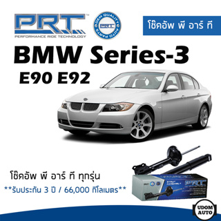 BMW โช๊คอัพ โช๊คอัพหน้า โช๊คอัพหลัง BMW E90 E92 (ปี 2005-2011) บีเอ็มดับบิว / รับประกัน 3 ปี / โช้คอัพ พี อาร์ ที / PRT