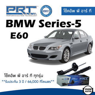 BMW โช๊คอัพ โช๊คอัพหน้า โช๊คอัพหลัง BMW Series-5 E60 (ปี 2004-2010) บีเอ็มดับบิว / รับประกัน 3 ปี / โช้คอัพ PRT