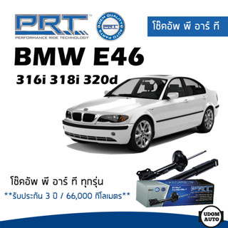 BMW โช๊คอัพ โช๊คอัพหน้า โช๊คอัพหลัง BMW E46 316i 318i 320d (ปี 1998-2005) บีเอ็มดับบิว / รับประกัน 3 ปี / โช้คอัพ PRT