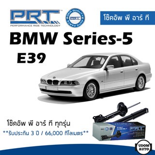 BMW โช๊คอัพ โช๊คอัพหน้า โช๊คอัพหลัง BMW Series-5 E39 (ปี 1997-2003) บีเอ็มดับบิว / รับประกัน 3 ปี / โช้คอัพ PRT