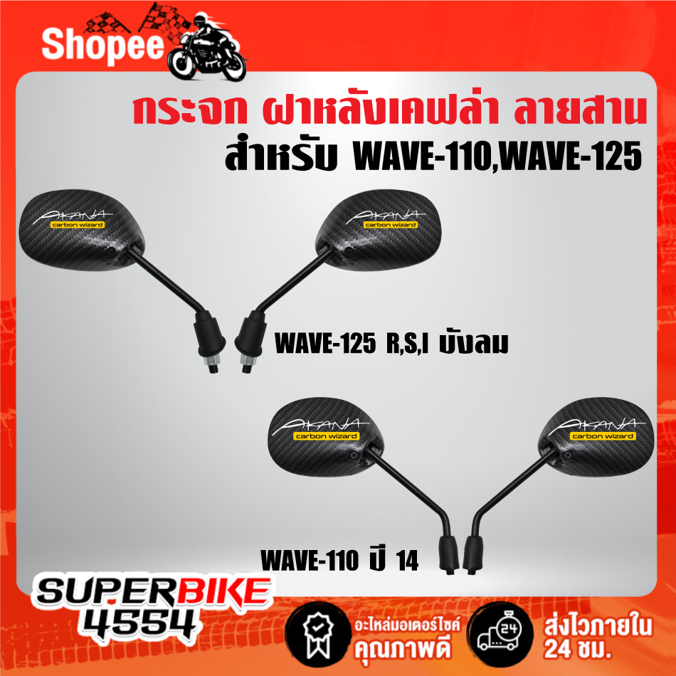 กระจกมอเตอร์ไซค์ แต่ง มองข้าง กระจกเคฟล่าฝาหลังลายสานดำ 5D + สติกเกอร์ AK2 ใบ สำหรับ HONDA